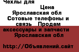Чехлы для samsung salaxy core prime (g360) › Цена ­ 50 - Ярославская обл. Сотовые телефоны и связь » Продам аксессуары и запчасти   . Ярославская обл.